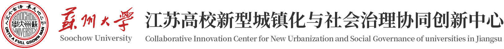 江苏省新型城镇化与社会治理协同创新中心