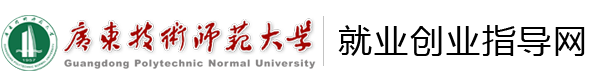 广东技术师范大学-就业创业指导网