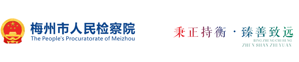 梅州市人民检察院