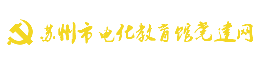 苏州电化教育党建网