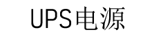 首页-易事特-易事特UPS-易事特集团股份有限公司-官网