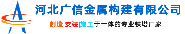 铁塔厂,避雷塔厂家,监控塔厂家―河北广信金属构建有限公司