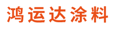 北京鸿运达涂料有限公司__鸿运达涂料