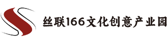 杭州丝联实业有限公司 丝联166文化创意产业园