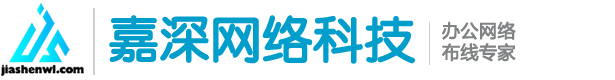 综合网络布线-强弱电工程-监控安装-网络维护公司-深圳市嘉深网络科技