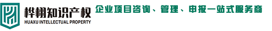 南京桦栩知识产权代理有限公司-一站式知识产权服务机构-商标注册公司-商标专利申请 -高新技术企业认定-质量管理体系认证