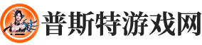 普斯特游戏网 | 游戏世界的探索者与领航者