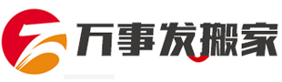 长沙搬家_长沙搬家公司_0731- 84481688长沙搬家公司电话_长沙搬家公司价格 - 长沙万事发搬家服务运输有限公司