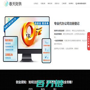 春天财务-代理注册公司_代办营业执照