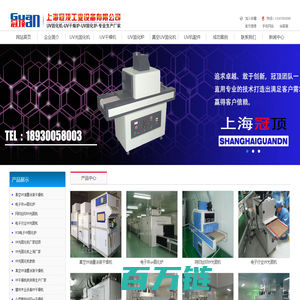 UV固化机_UVLED光固化机_UV干燥机生产厂家-上海冠顶公司专业生产UV固化机设备