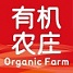 有机农庄 | organicfarm.com.cn